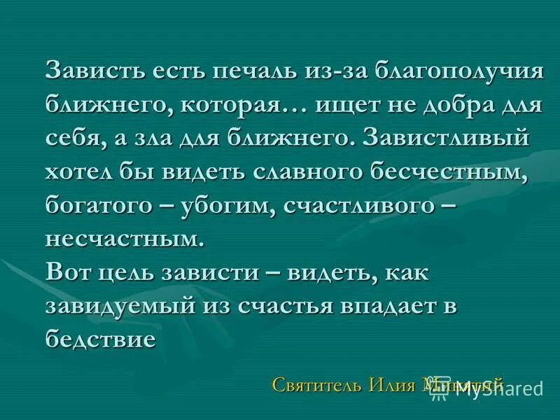 Зависть цветка. Зависть качество человека. Поговорки по теме зависть. Человек завидует. Понятие зависть.