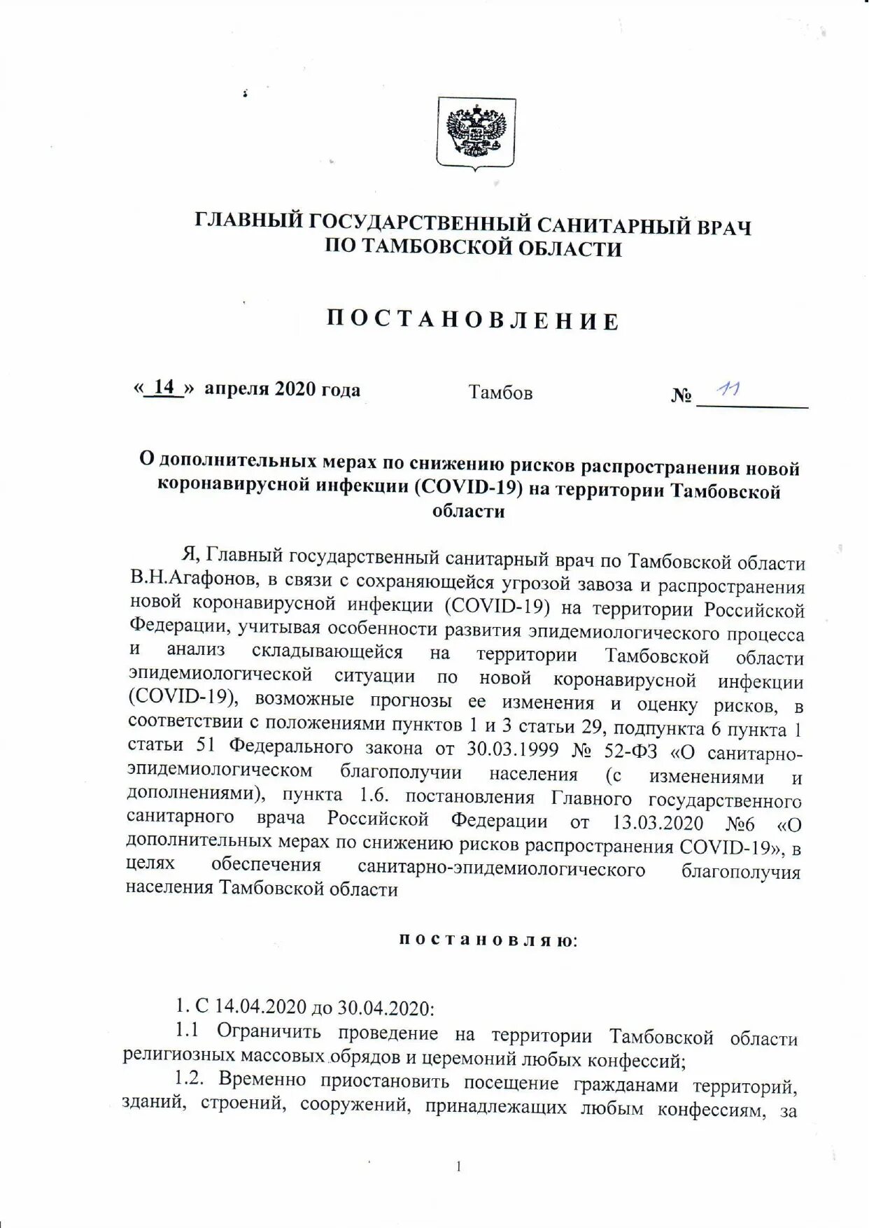 Постановление главного государственного врача. Постановление главного санитарного врача РФ от 30.06.2020 16. Главный санитарный врач Российской Федерации постановление. Постановление государственного санитарного врача. Постановление главного государственного санитарного врача по.