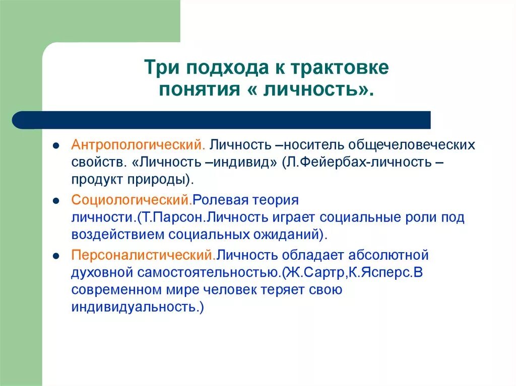 Теория личности 3 теории. 3 Подхода личности. Подходы к личности. Подходы к трактовке личности. Подходы к понятию личность.