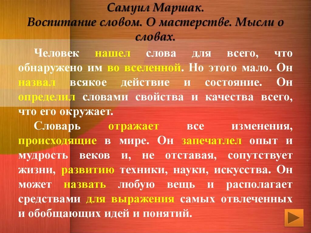 Значение слова воспитание. Воспитание словом. Маршак с. "воспитание словом". Воспитание текст. Воспитанность слово.