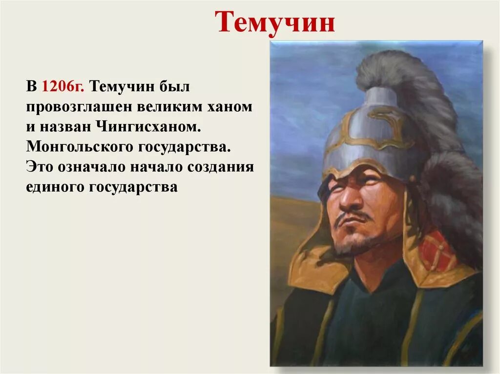 Монгольский Хан Темучин. Монголия Чингис Хан. Империя Чингисхана в 1206.