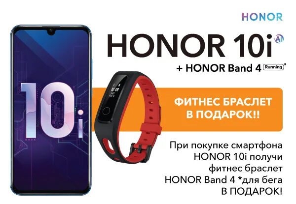 Фитнес браслет для Honor 10i. Honor 10i акция. Фитнес-браслет хонор в ДНС. Телефон фитнес браслет в подарок Honor.