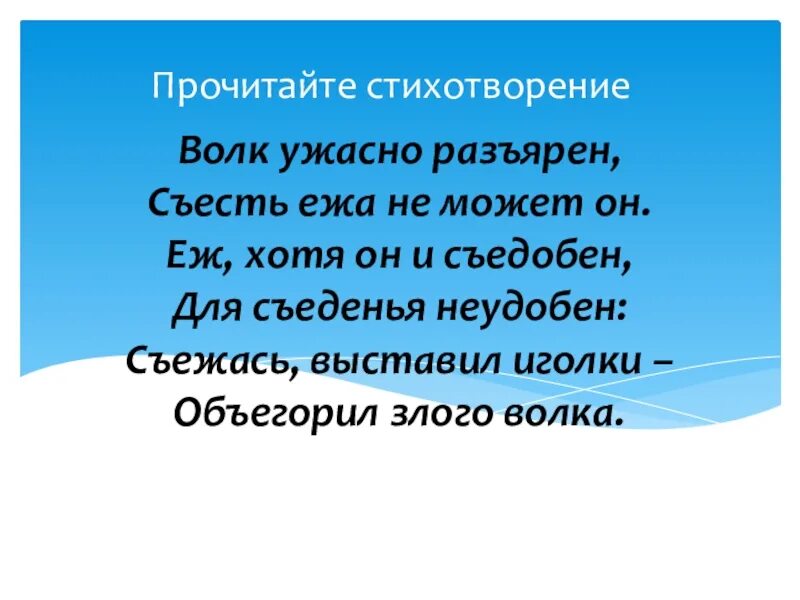 Стихотворение волк ужасно разъярен. Волк ужасно Разъярён съесть стихотворение. Волк ужасно Разъярён съесть ежа не может он стихотворение. Волк ужасно разъярен съесть ежа.