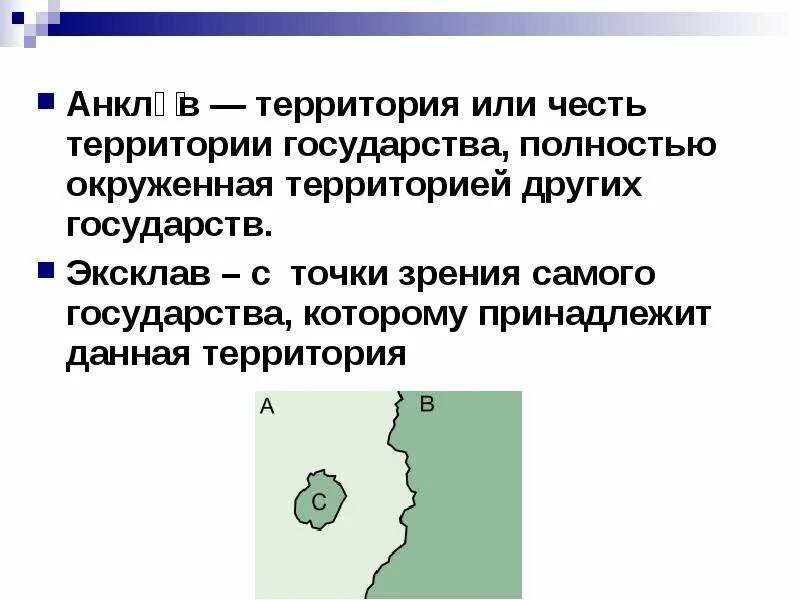 Страны полностью окруженная другой страной. Анклав -эксклав география. Эксклав государство. Эксклав примеры государств. Анклав примеры стран.