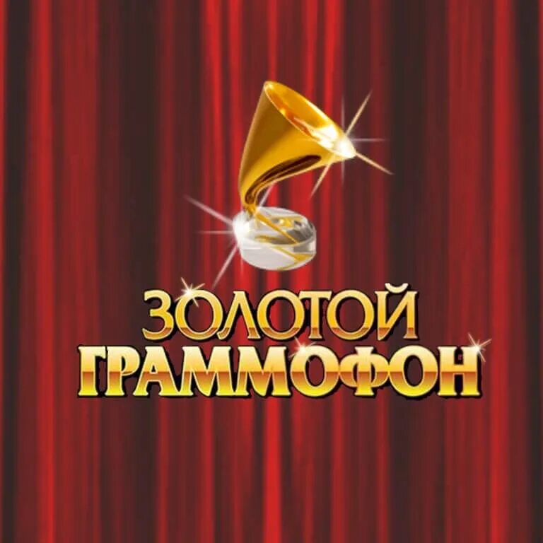 Радио русский хит золотой граммофон. Премия золотой граммофон 2021. Золотой граммофон логотип. Золотой граммофон статуэтка. Золотой граммофон награда.