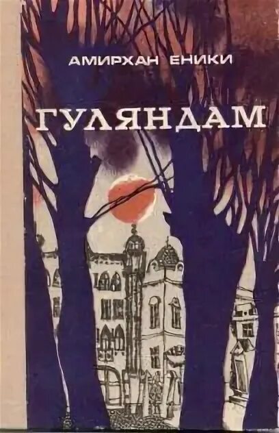 Амирхан и адия читать. Амирхан еники произведения. книги амирхана. әмирхан еники книги. еники книга.