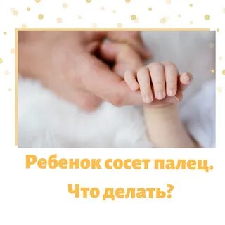 Ребенок сосущий палец
