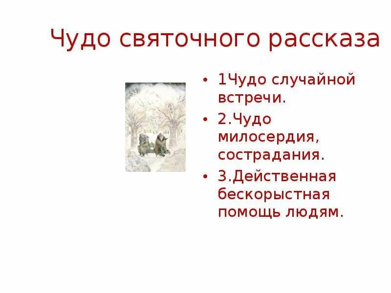 Сочинение почему сострадание это чудо. Святочный рассказ чудесный доктор. Святочный рассказ Куприна чудесный доктор. Святочные рассказы Куприна. Признаки святочного рассказа.