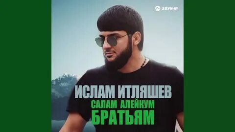 Песня салам всем кто ходит