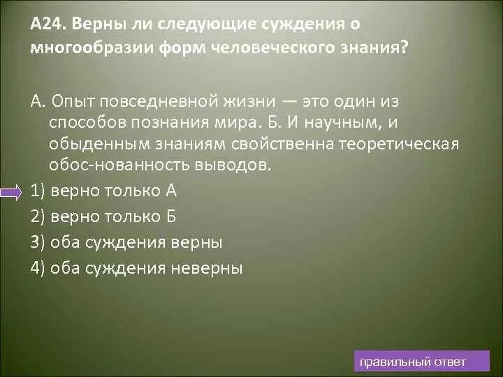 Выберите верные суждения о познании формами. Верны ли следующие суждения о познании. Ложным является знание. Многообразие форм человеческого знания. Знание и суждение.