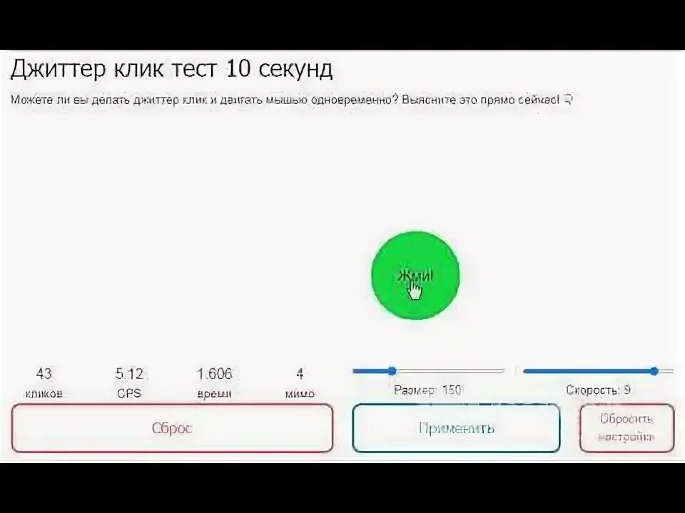 Тест клик 1 сек