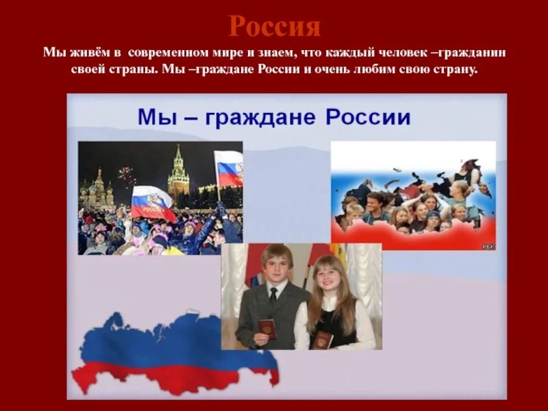 Мы граждане россии 4 класс конспект. Мы граждане России. Гражданин своей страны. Проект мы граждане России. Гражданин России презентация.