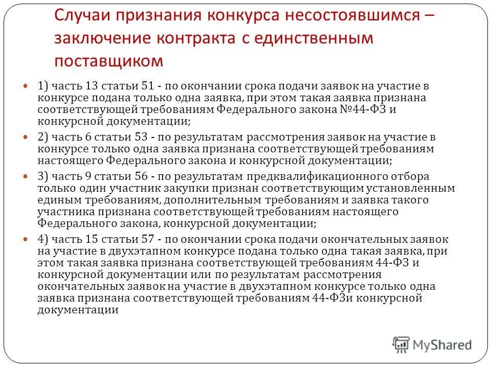 несостоявшееся определение поставщиков