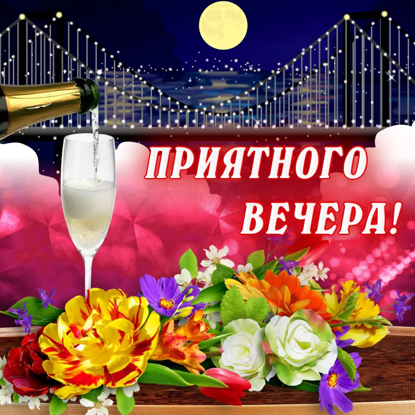 Открытки добрый вечер. Поздравление с добрым вечером. Приятного вечера. Откры тка с добра вечером