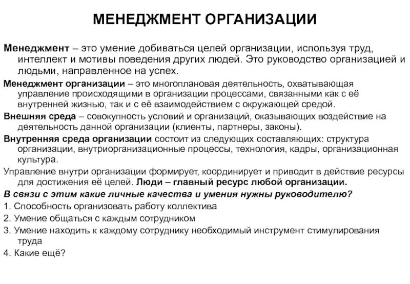 Менеджер в организации должен. Менеджмент организации. Организация по менеджменту. Менеджмент предприятия. Организация это в менеджменте определение.