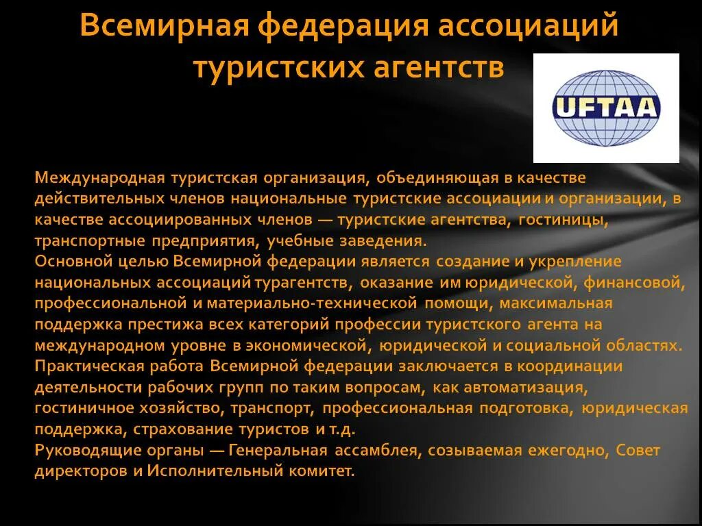 Всемирная Федерация ассоциаций туристских агентств. Всемирная Туристская организация. Международные организации в туризме. Международные организации презентация.