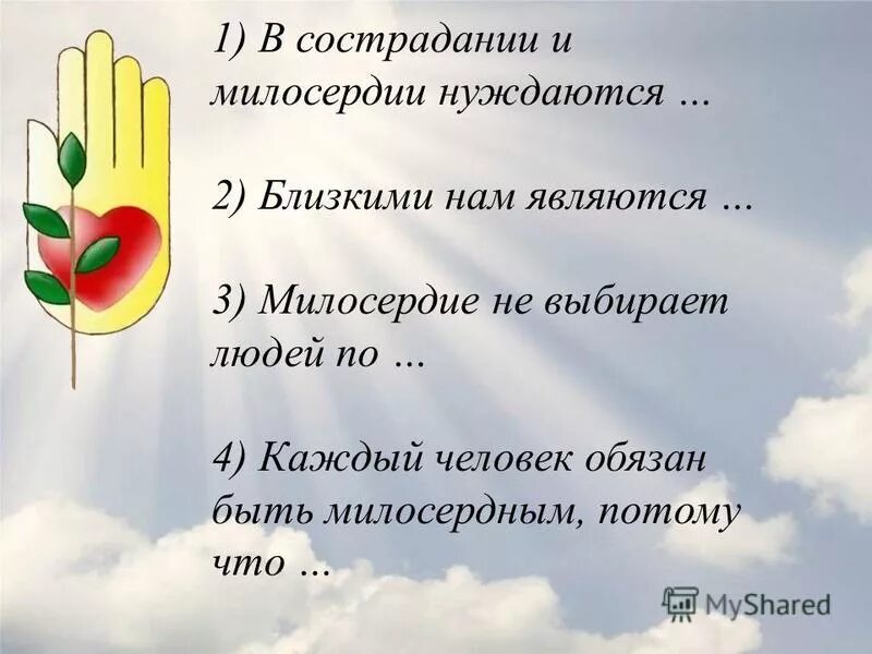 Стихотворение о милосердии. В сострадании и милосердии нуждаются. Стих на тему Милосердие. Поговорки о милосердии и сострадании. Чтобы проявить милосердие надо освободить свою душу