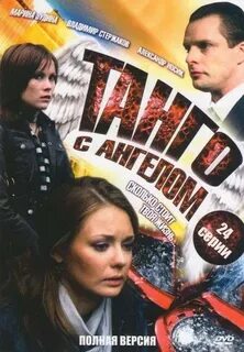 Танго с ангелом 2009