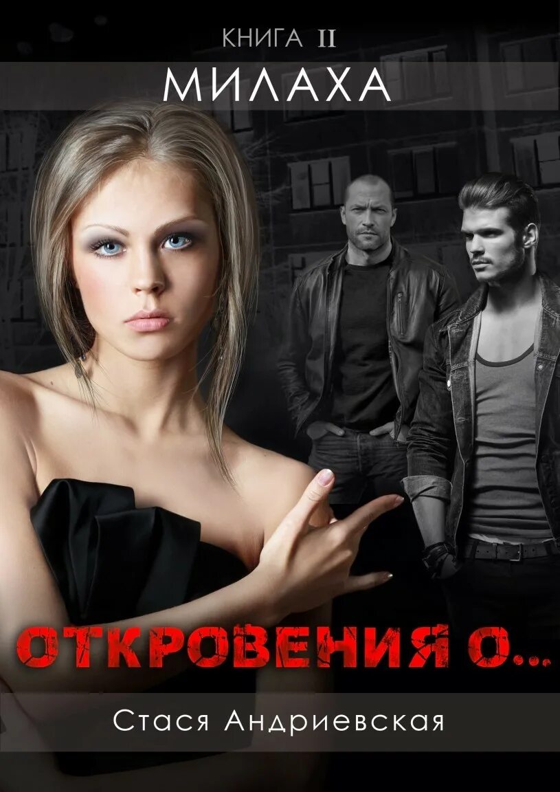 Аудиокнига стася. Андриевская книги. откровения о стася андриевская. книга стася. порочная невинность стася андриевская.