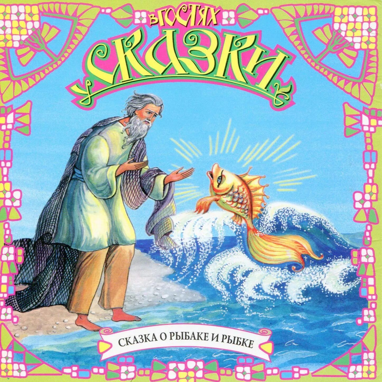 Сказки пушкина книга. Аудиокнига сказка о рыбаке и рыбке. Сборник сказок пушкина. Великая рыба. Уха из золотой рыбки аудиокнига слушать.