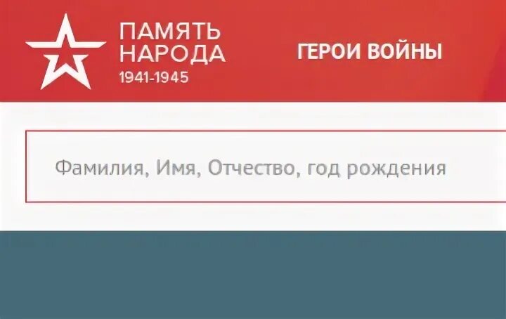 Сайт памяти участников. Память народа. Память народа 1941-1945. Проект память народа. Память народа логотип сайта.