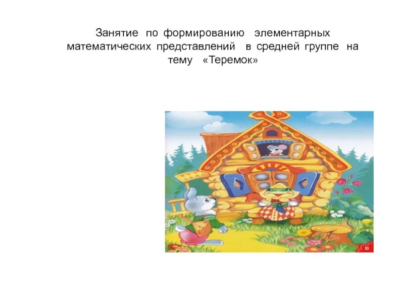 Положительные и отрицательные качества сказки теремок. Презентация на тему теремок. название сказки теремок. презентация теремок фэмп. игра на тему теремок.