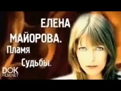 Пламя судьбы