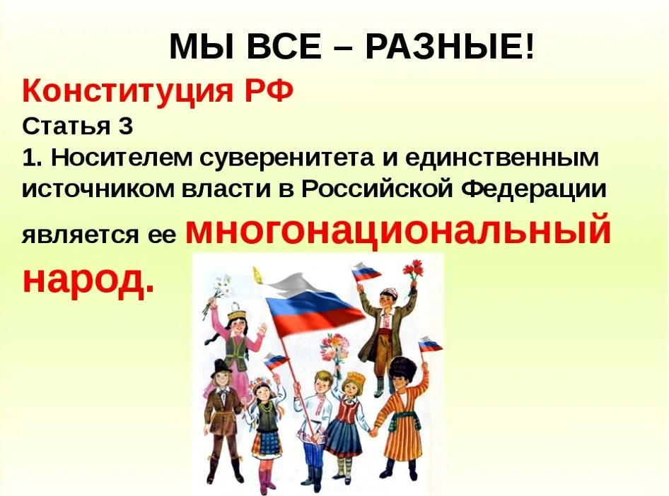 Статью 3 конституции. Ст 3 конституции рф. статья 3 конституции. народ источник власти конституция. многонациональный народ россии источник власти.