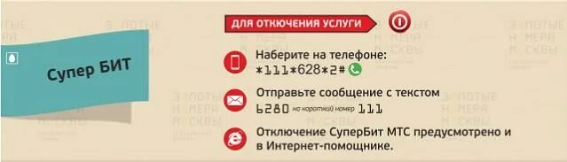 Супербит мтс. Как отключить супер бит. Отключить супер бит МТС. Как отключить услугу супер бит на МТС. Как отключить и подключить супер бит МТС.