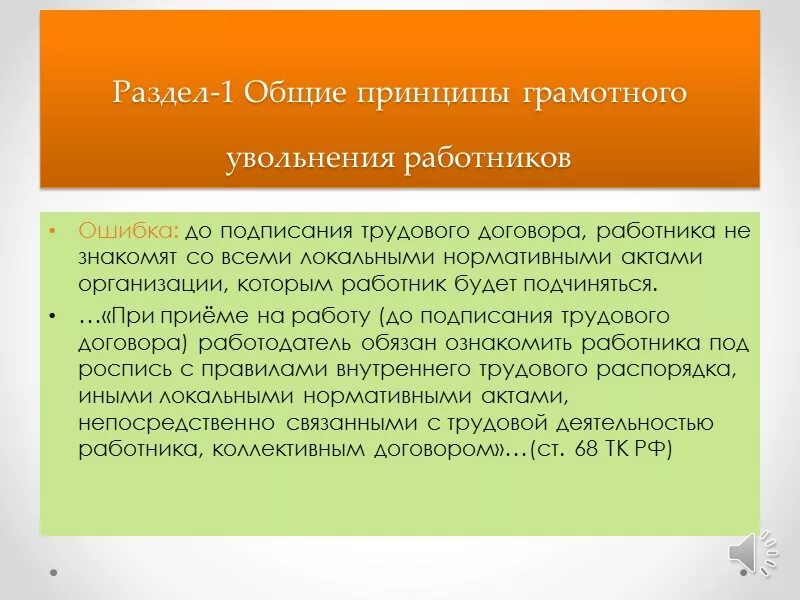 С момента заключения трудового договора работодатель. Принцип увольнения сотрудника. Ошибки при заключении срочного трудового договора. Принципы соглашения с работником. Уклонение от заключения трудового договора.