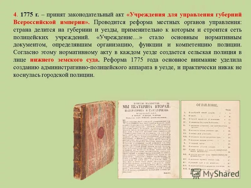 учреждение для управления всероссийской империи. учреждение для управления губерний екатерины 2. учреждение для управления всероссийской империи. учреждения для управления губерний 1775 г. указ учреждение для управления губерний всероссийской империи 1775 г.