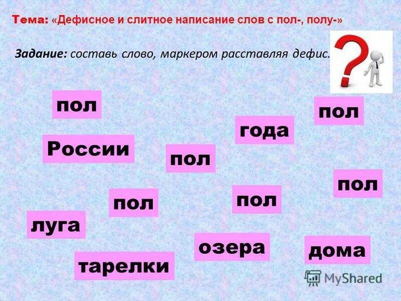 слитное и дефисное написание пол. пол и полу правописание упражнения. правописание сложных слов с корнем пол. дефисное и слитное написание слов с пол и полу. написание слов с пол и полу упражнения.