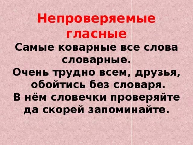 Непроверяемые согласные 5 слов. Непроверяемые гласные и согласные 2 класс. Непроверяемые гласные и согласные в корне. Правописание непроверяемых гласных и согласных. Безударная непроверяемая гласная в корне.