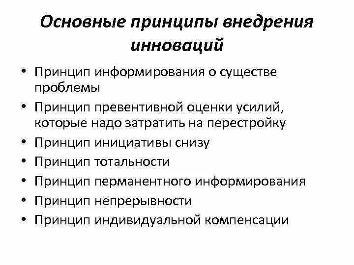Принцип информирования. Проблемы внедрения инноваций. внедрение принципов. принципы внедрения инноваций. принципы реализации инновации.