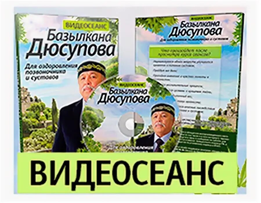 Базылхан дюсупов во имя жизни. Диски Дюсупова. Базылхан дюсупов во имя жизни основной сеанс. Дюсупов базылхан сеансы лечебные. Дюсупов сеанс исцеления.