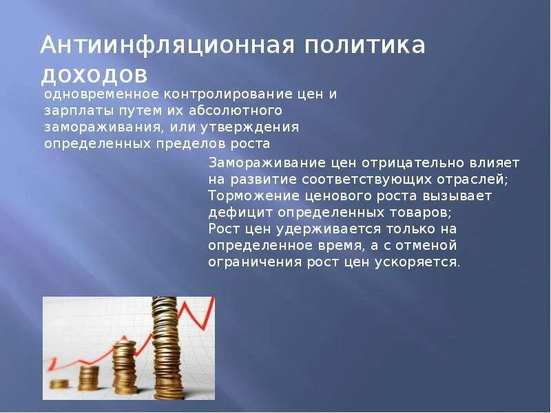 Политика доходов инфляция. Антиинфляционная политика государства меры. Типы антиинфляционной политики. Политика доходов инфляция. Антиинфляционная политика и дефляционная политика.