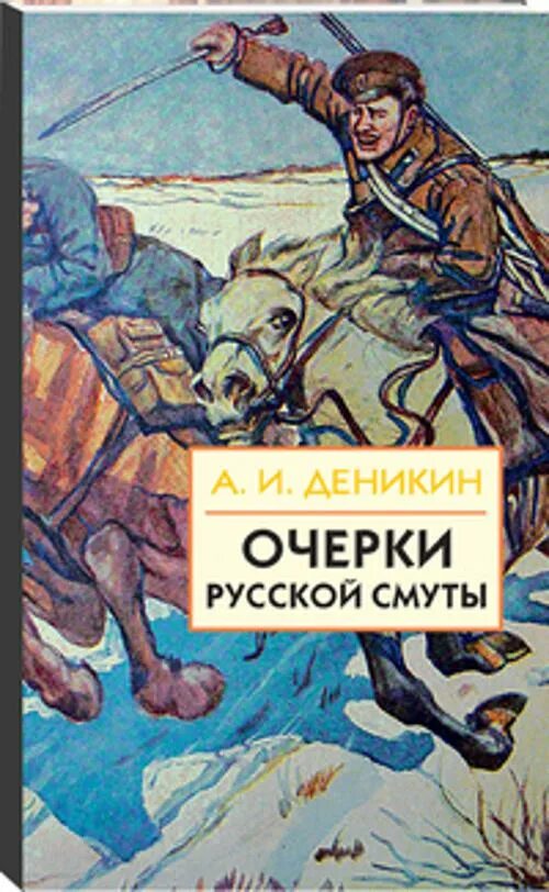 Книга очерки русской смуты. Очерки русской смуты. , 1991. Книга деникин очерки русской смуты. Очерки русской смуты поход на москву.