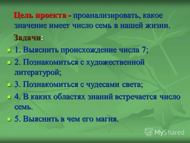 4 какое значение это имело. Что означает цель проекта. Цель проекта возникновение чисел. Важность цифр в нашей жизни. Цель проекта 5 класс.