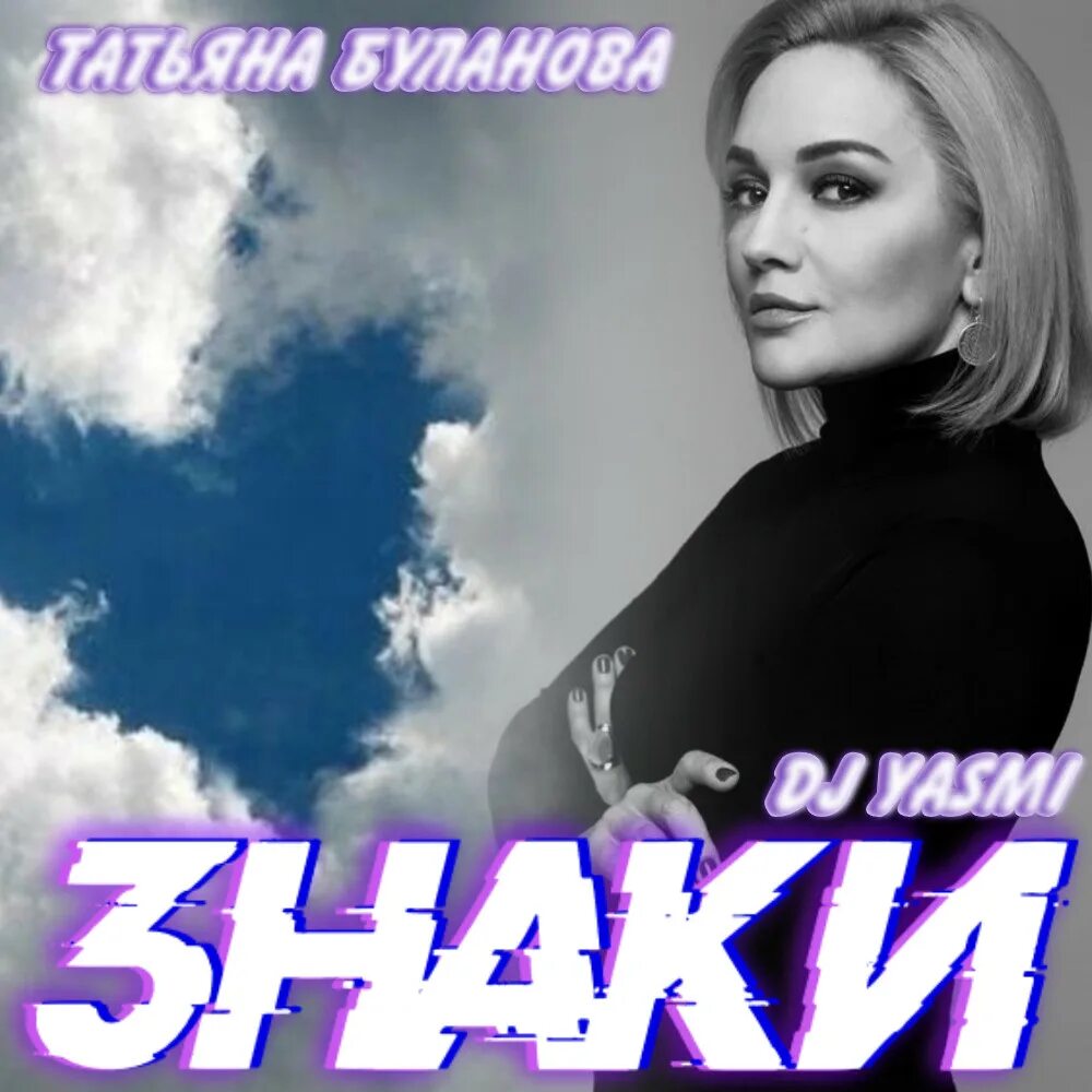 Нова микс. Буланова с символом. DJ Yasmi. DJ Yasmi Новогодняя. В десяточку DJ Yasmi.