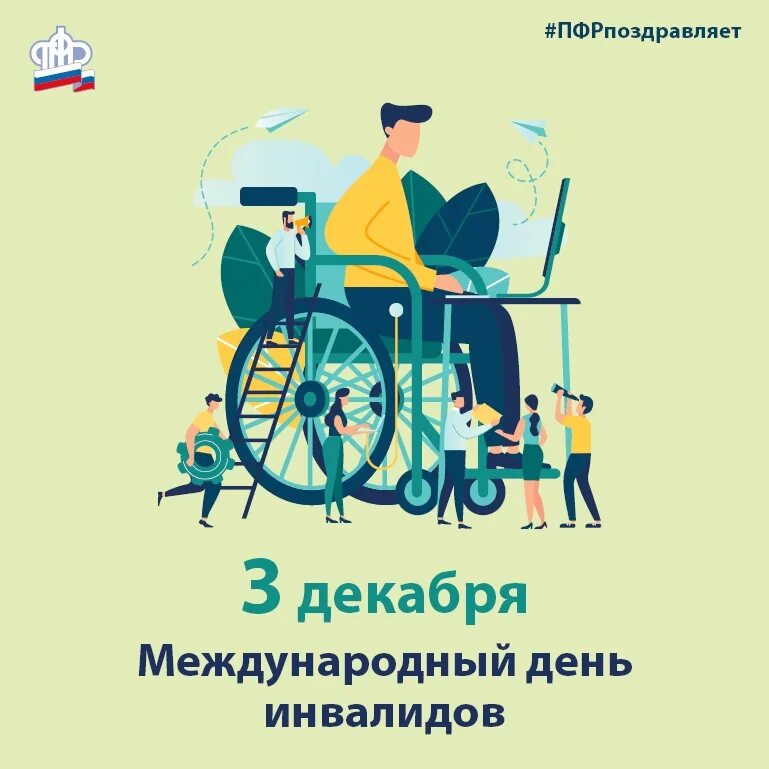 Дней в году инвалидам
