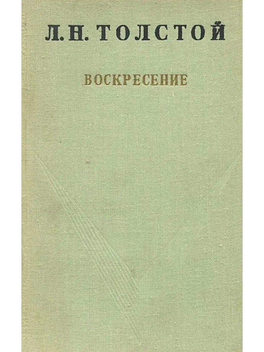 Воскресенье книга толстой отзывы. Лев толстой "Воскресение". Воскресение толстой обложка книги. Воскресение Лев Николаевич толстой книга.