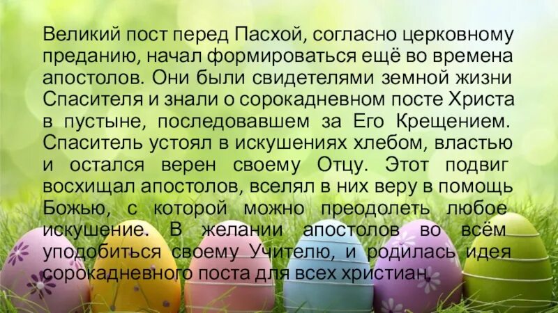 Сколько дней идет пост перед пасхой. Пасха и Великий пост. Предпасхальный пост. Пасха и Великий пост о празднике. Великий пост перед Пасхой.