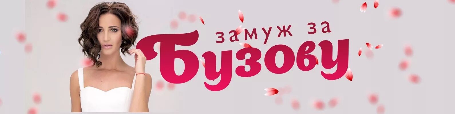 Тнт замуж. Замуж за бузову. бузова лого.