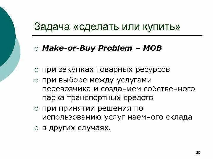 Задача сделать или купить. Задача make or buy в логистике. Задача сделать или купить в логистике. Задача «сделать или купить» предполагает ответ.