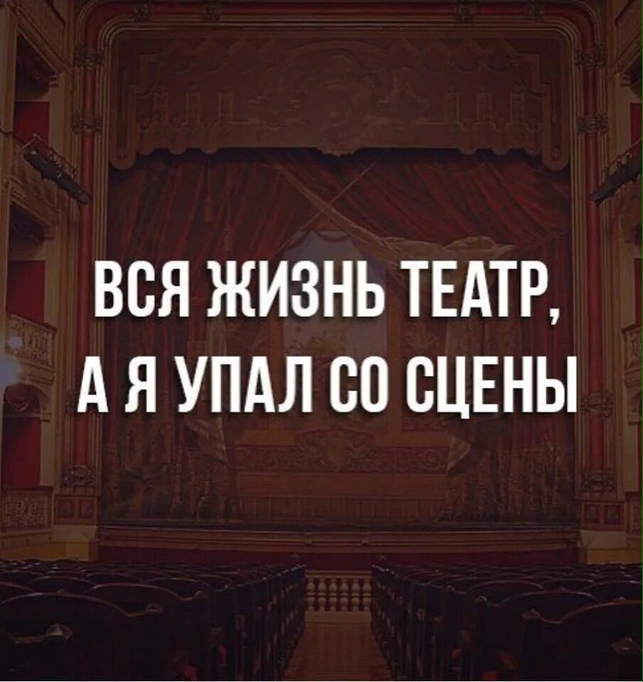 Life is theatre. Жизнь театр. Театральные мемы. Приколы про театр. Вся жизнь театр.