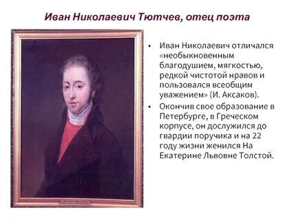 Как звали родителей тютчева