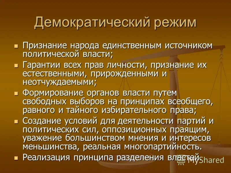 Демократический политический режим. Политические режимы план. Сми демократического режима