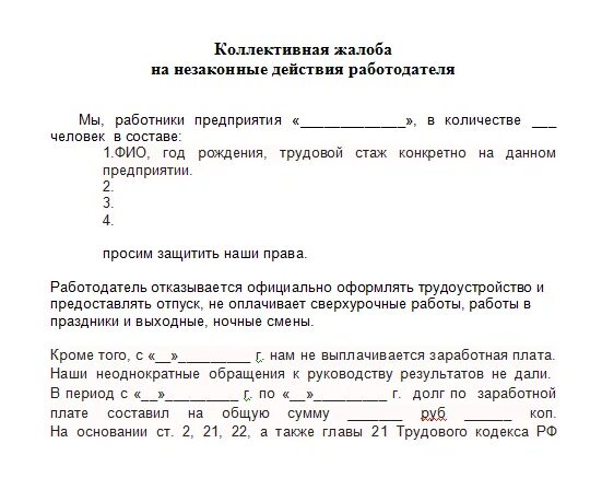 Образец заявления р. Коллективное заявление в трудовую инспекцию на работодателя образец. Образец коллективного заявления в трудовую инспекцию. Образец коллективной жалобы в трудовую инспекцию. Коллективная жалоба в трудовую инспекцию на работодателя образец.