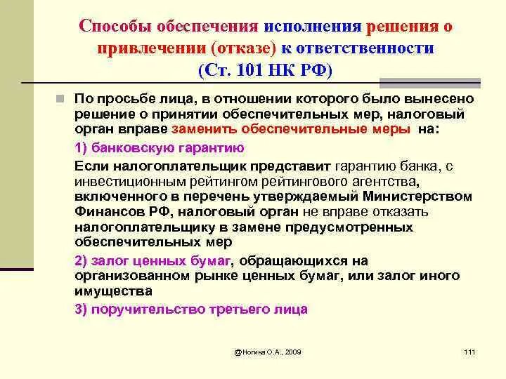 Ст 101.4 НК РФ. Ст 101 НК РФ. Статья 101 пункт 2 налогового кодекса. Решение о принятии обеспечительных мер налогового органа. П 101 нк рф