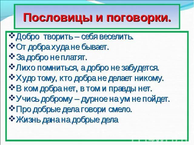 Пословицы о справедливости народов россии. Пословицы и поговорки о доброте и взаимопомощи. Пословицы и поговорки о взаимопомощи добре. Пословица добро творить себя веселить. Русские пословицы о взаимопомощи.